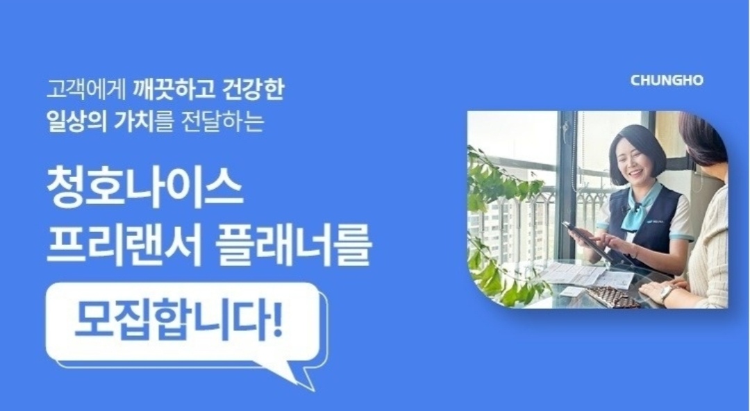 청호나이스  정수기 필터교체 사원모집 공고 썸네일