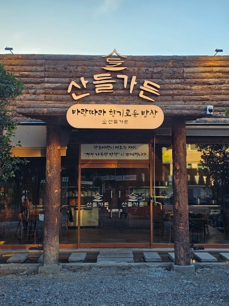 산들가든 신규업체 주방**,주방보조,홀서빙 구합니다 공고 썸네일