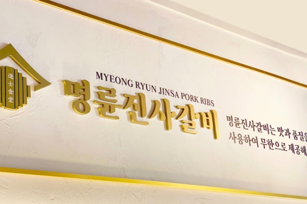 명륜진사갈비 서울방화점 홀 파트타이머 모집 공고 썸네일