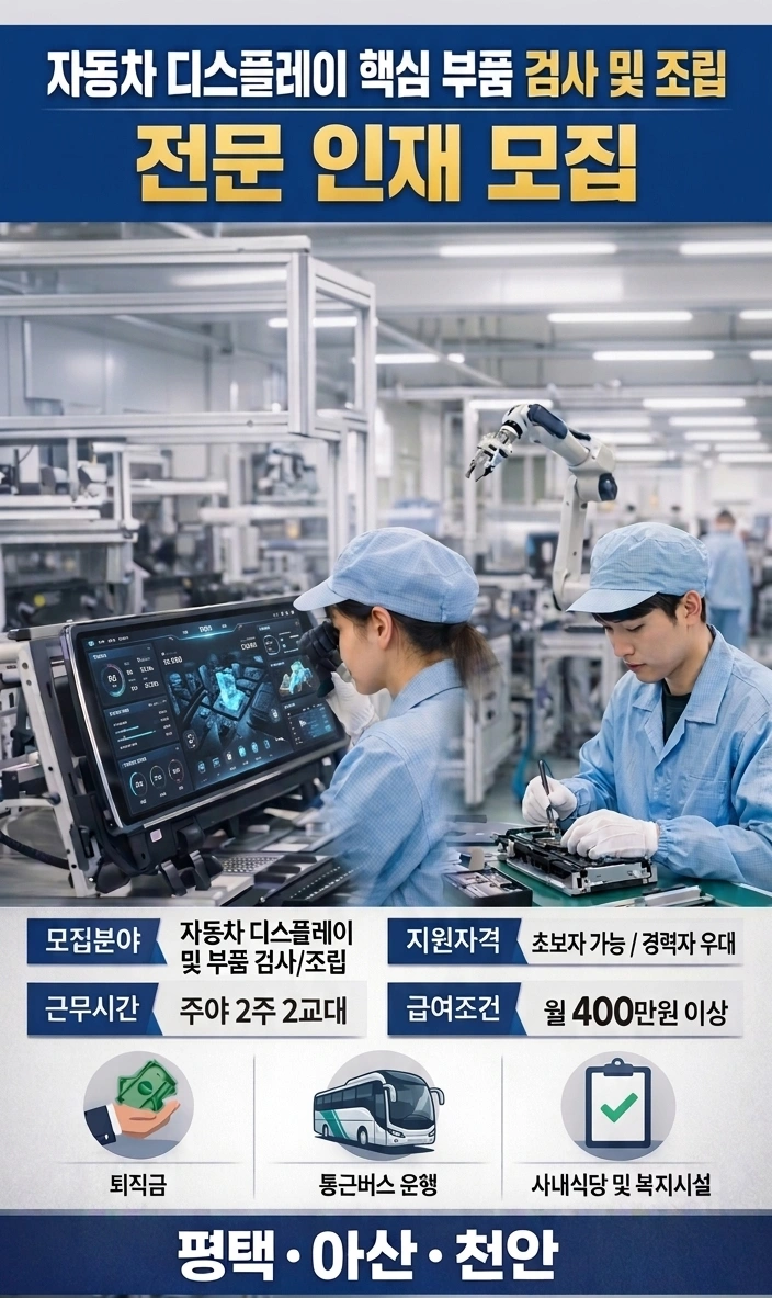천안 성환 2주2교대 디스플레이 회사 대규모 채용