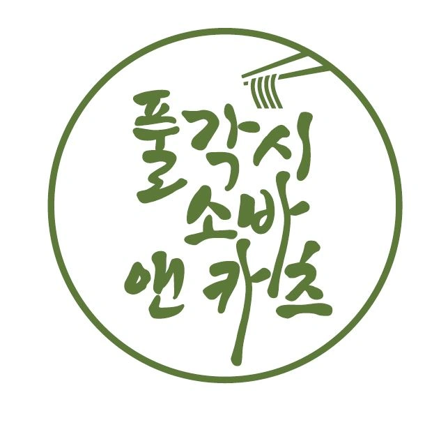 초곡 풀각시소바&카츠/ 주말 홀 직원 구해요