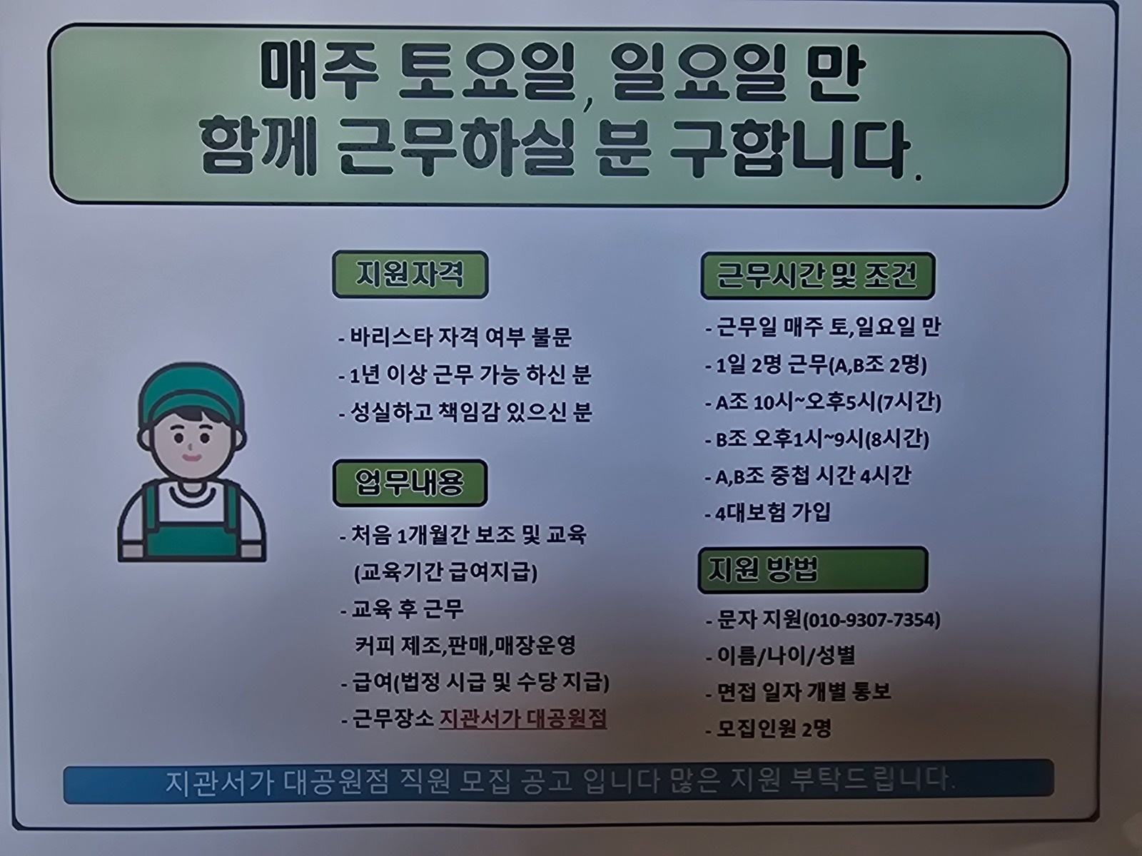 토,일요일 만 근무 가능하신분 찾습니다 공고 썸네일