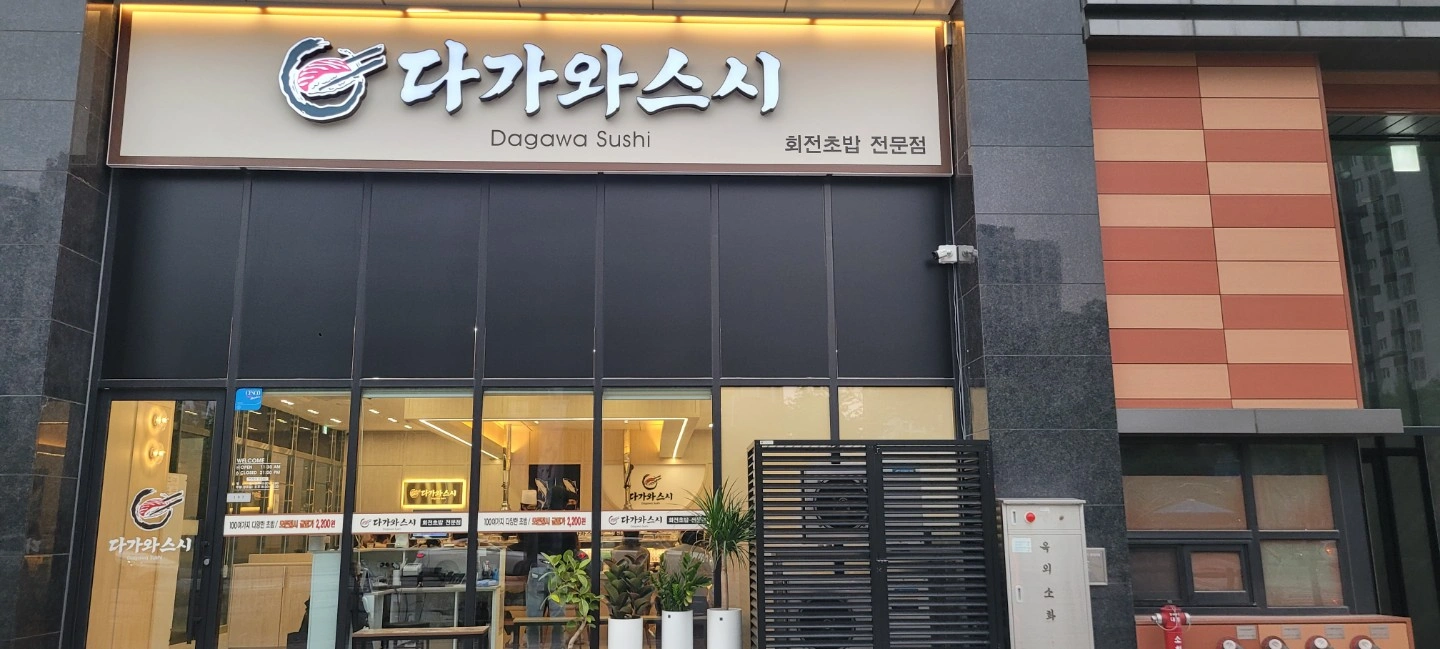 회전초밥 전문점(빛가람동) 주방 직원 모집합니다