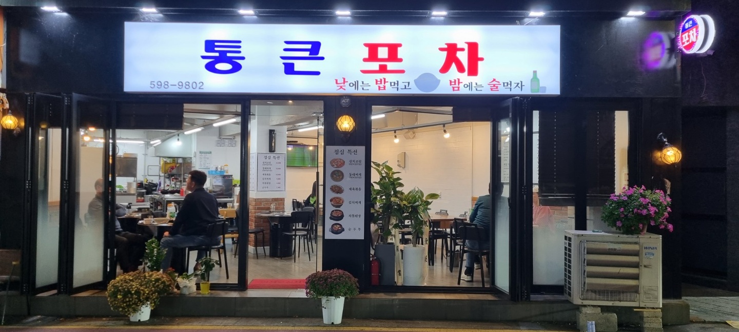 사당동 통큰포차 아르바이트 장소