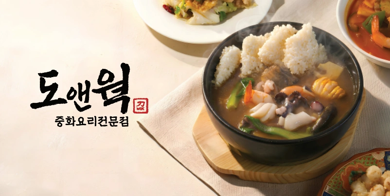 도앤웍 즁국요리 ***주방 설거지 구인