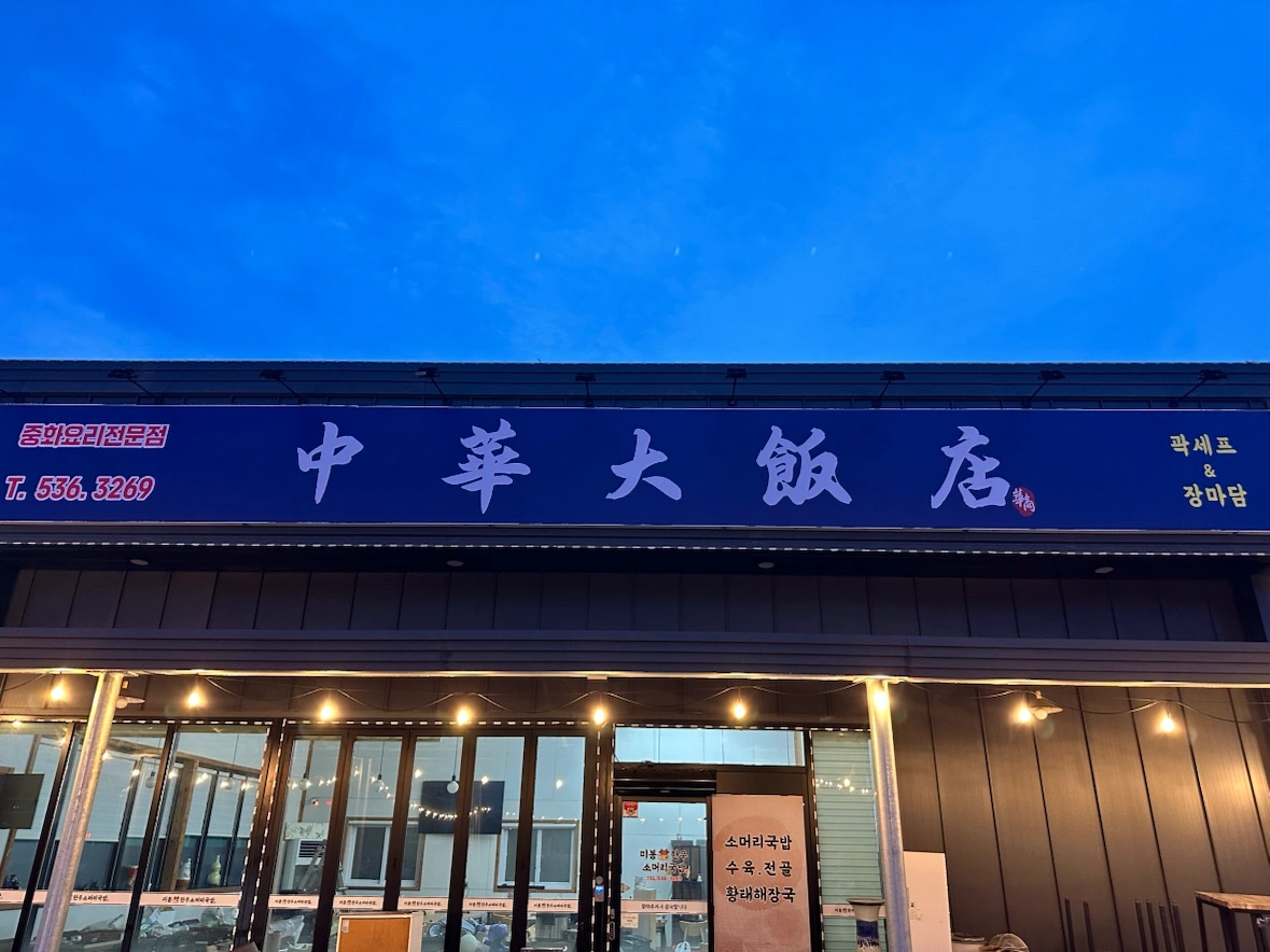 중화대반점 아르바이트