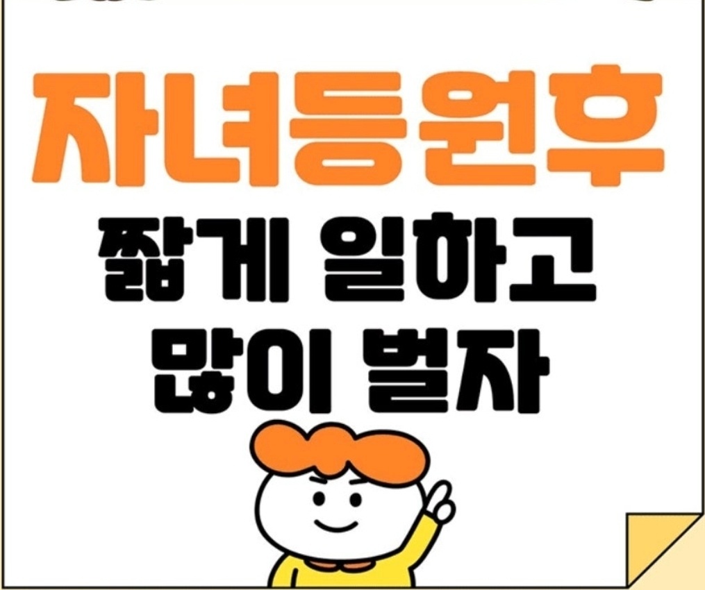 고객상담. 투잡. 주5일 탄력근무 공고 썸네일