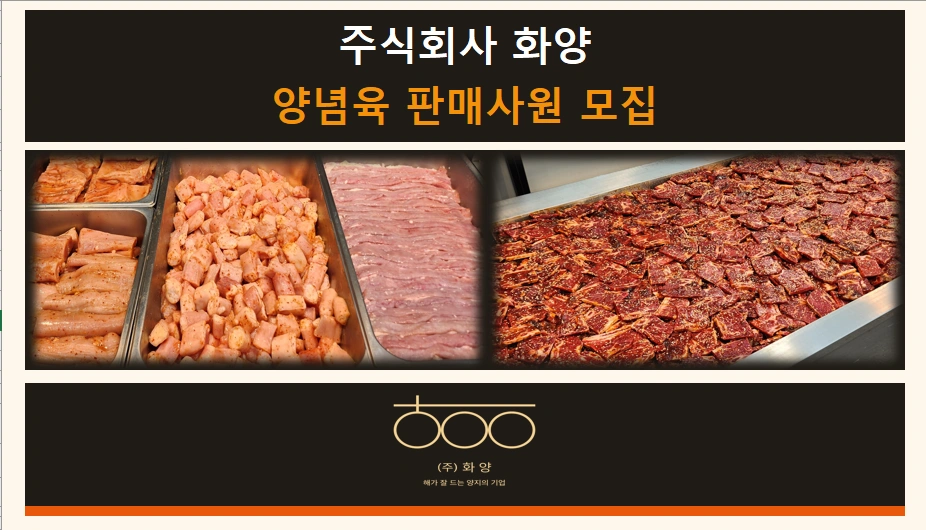 양념육 판매 알바 구합니다.