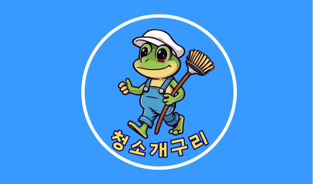 대연 남천 학원, 병원 화요일 야간청소 같이하실분