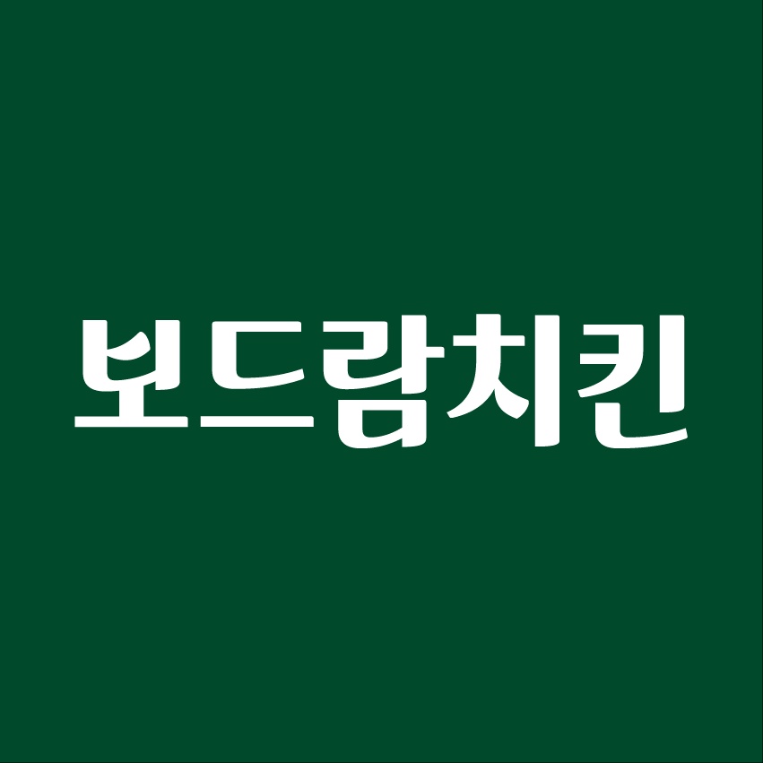 보드람치킨 송도랜드마크점 홀/주방 아르바이트 모집합니다 공고 썸네일