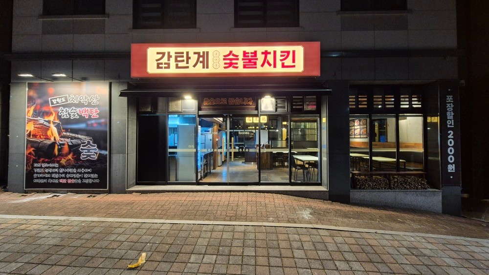 [혁신도시] 감탄계 숯불치킨 직원 구합니다 공고 썸네일