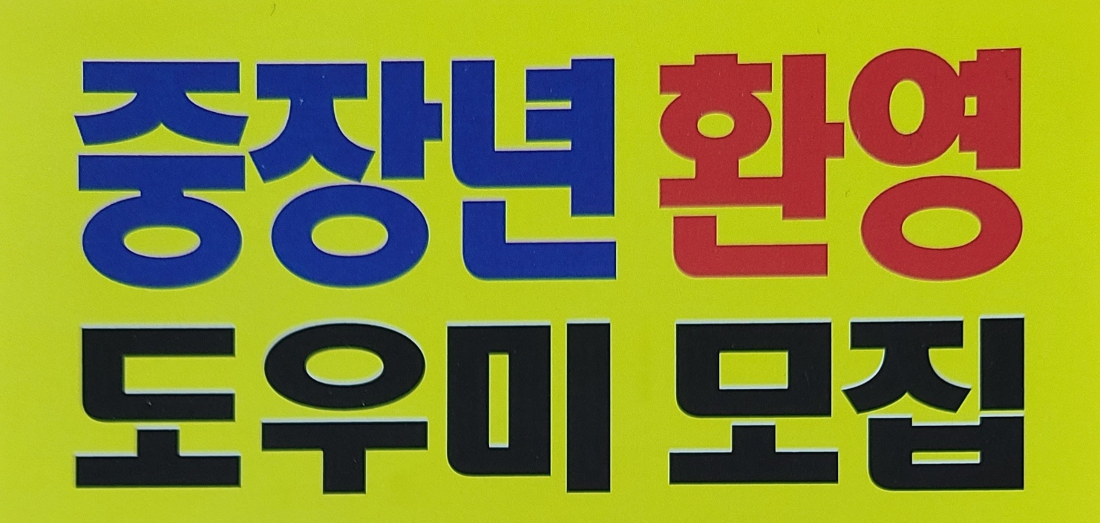 행사 도우미 모집 공고 썸네일