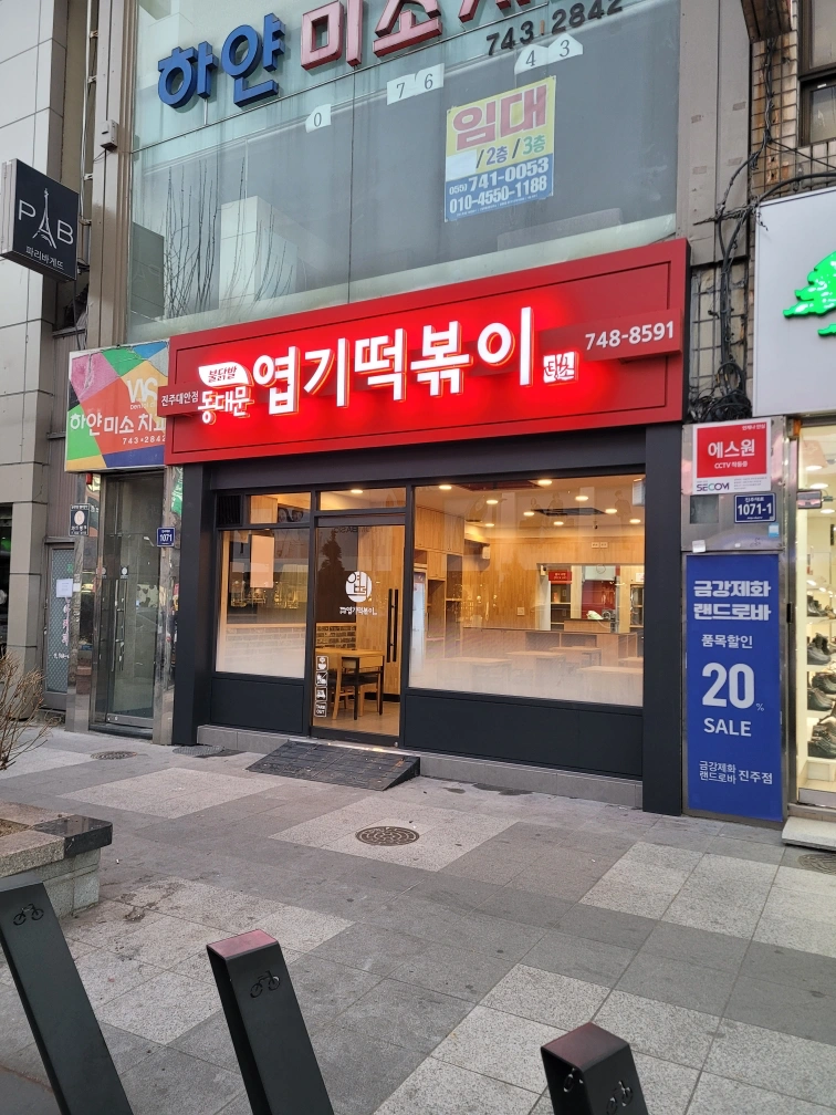 엽기떡볶이 진주대안점 구인합니다(직원,파트)