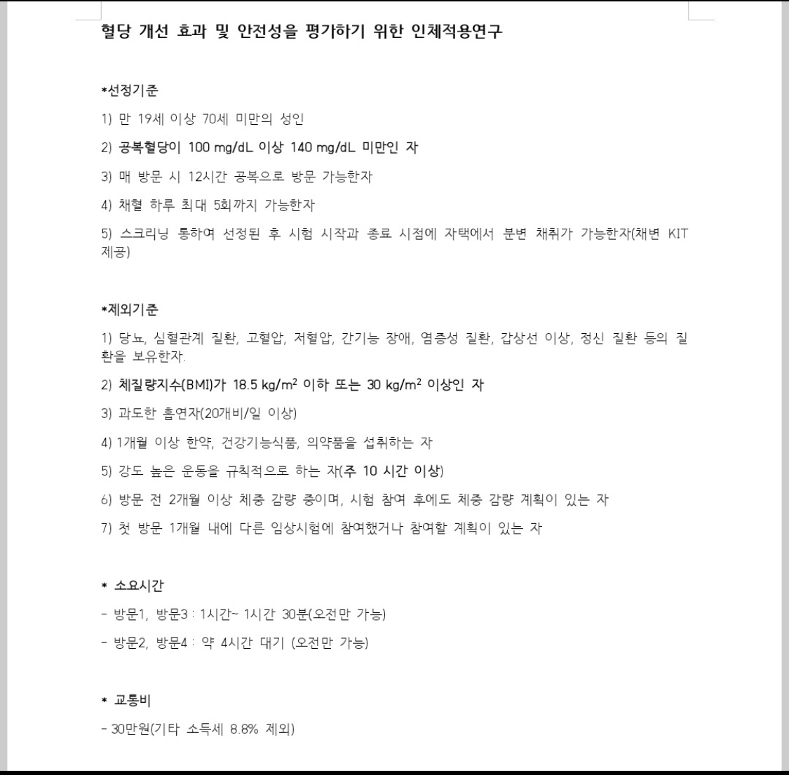 4회 방문 30만원)혈당 100~140이신 분 개선평가 공고 썸네일