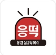 응급실떡볶이 2동탄점 재료준비 알바 구인 공고 썸네일