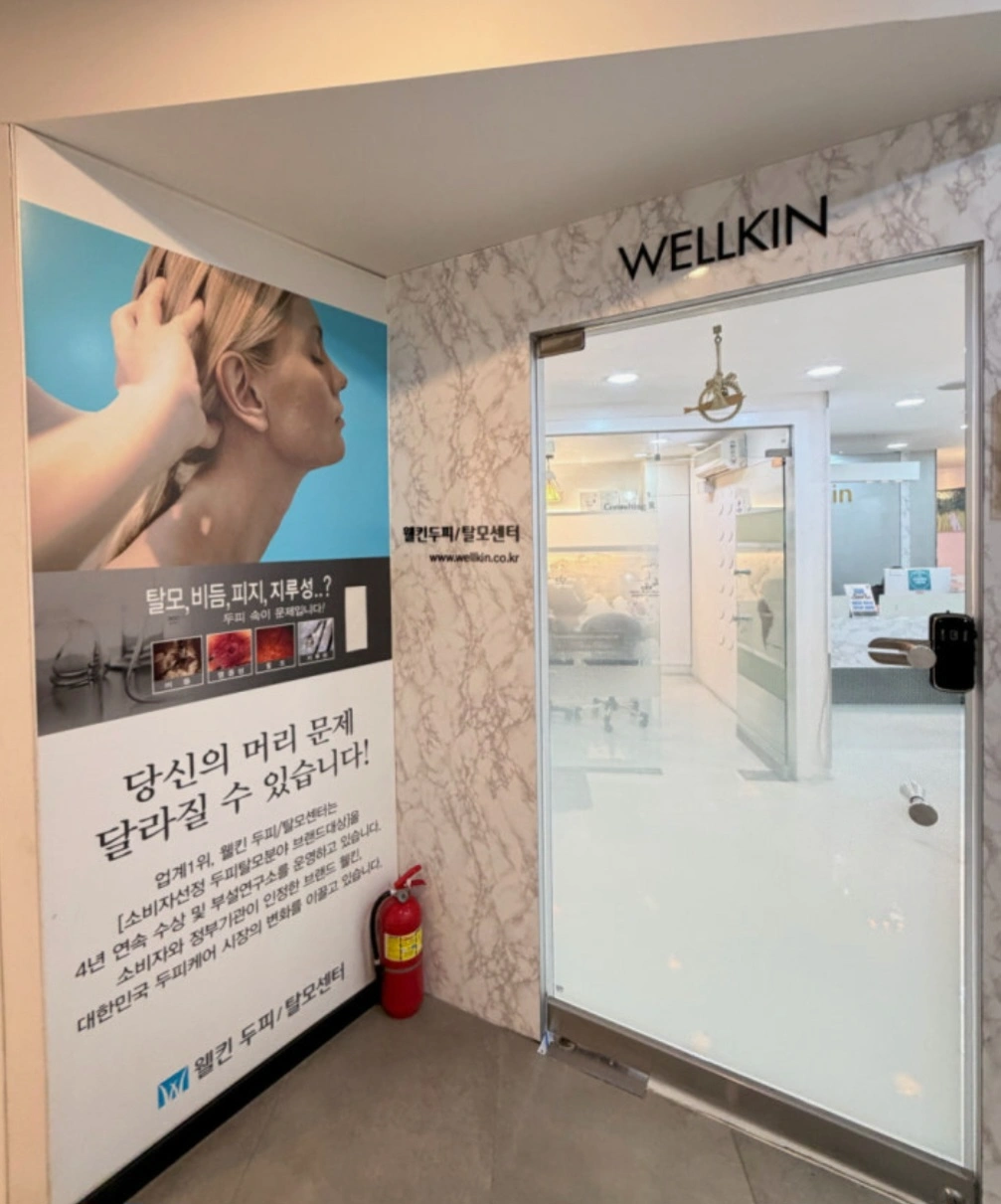 웰킨두피탈모센터 관리사 모집