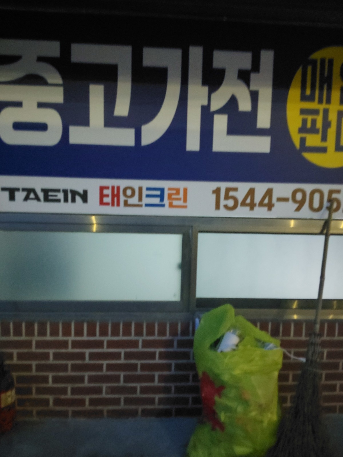 철거팀장급 모집 유경험자만 가능 비경험자 신청불가능 공고 썸네일