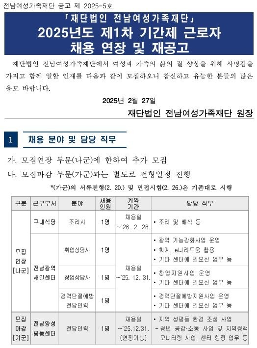 전남**가족재단 조리사 채용 공고 썸네일