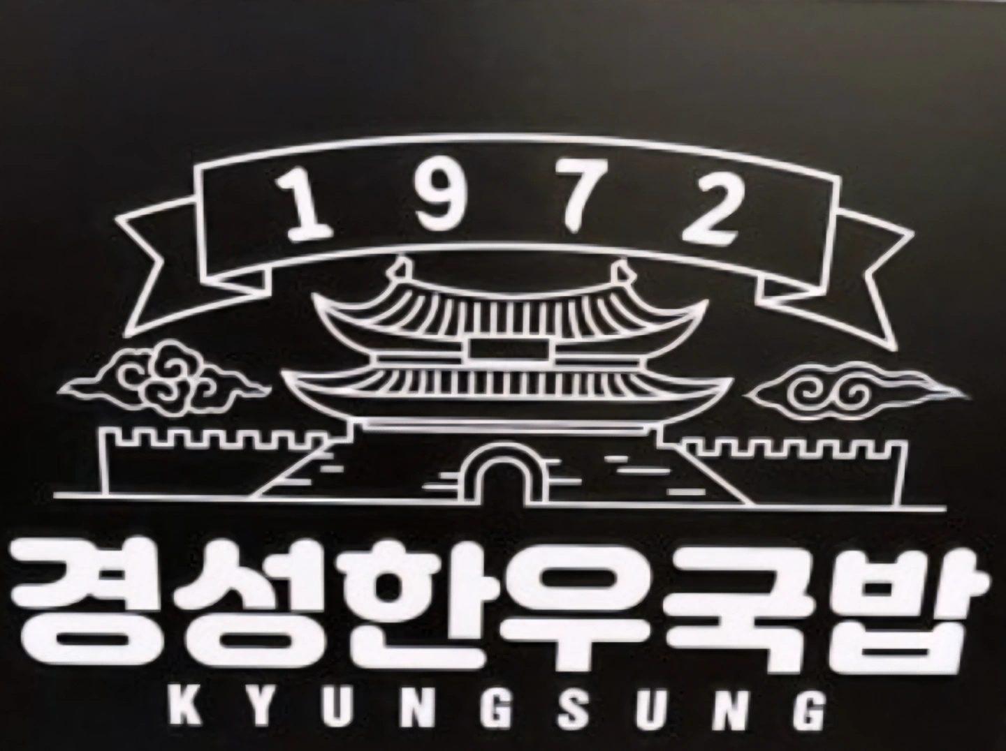 경성한우국밥 원당점에서 아르바이트 구합니다