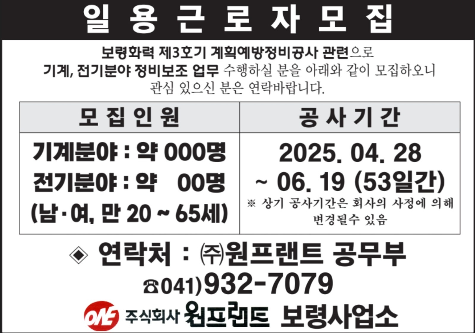 보령화력 제3호기 계획예방정비공사 일용근로자 모집 공고 썸네일