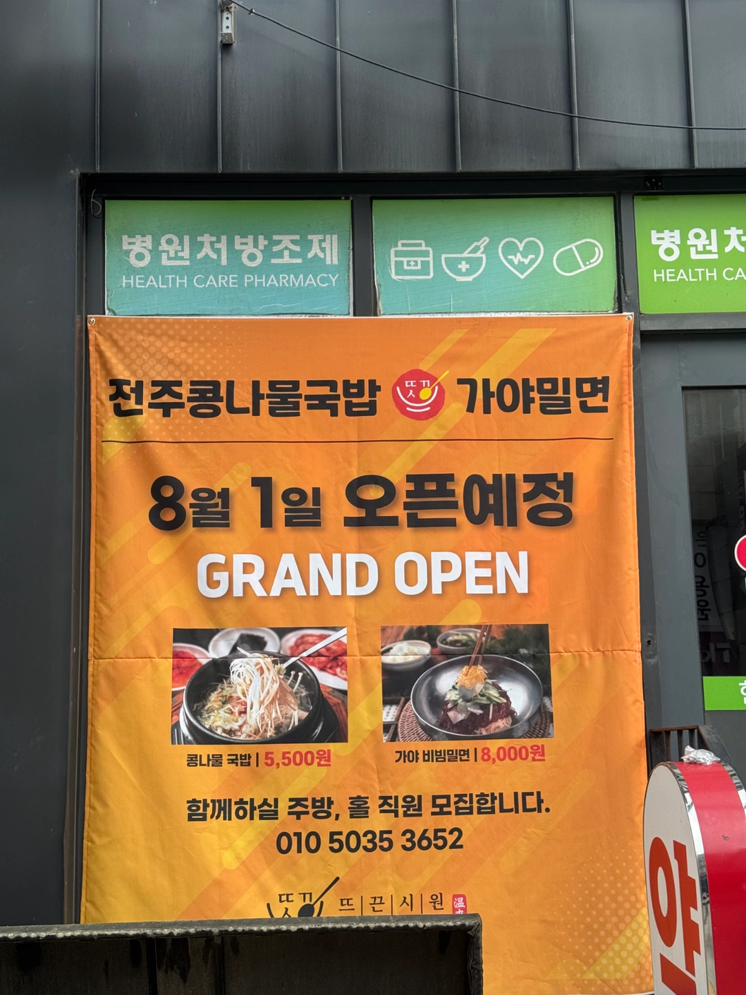콩나물국밥&가야밀면 평택역점 홀알바 구해용