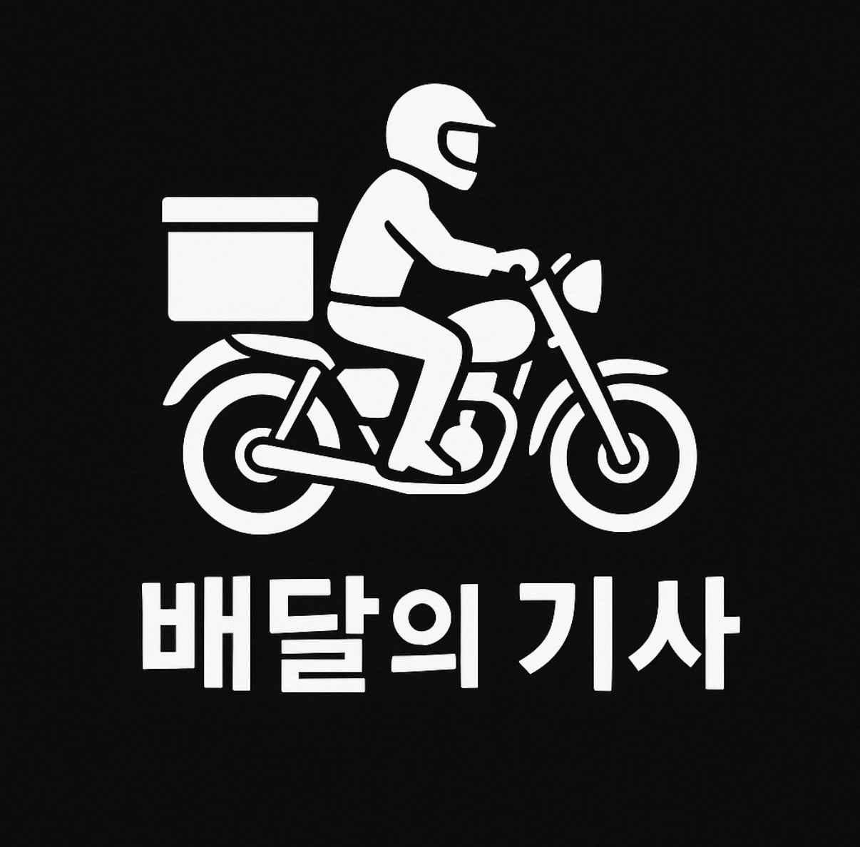 배달의기사 라이더 모집 공고 썸네일