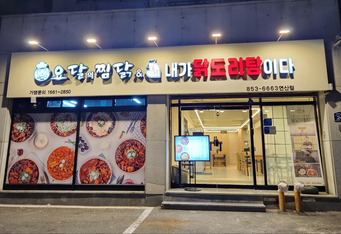 연산동 요달의찜닭&내가닭도리탕이다 아르바이트 장소