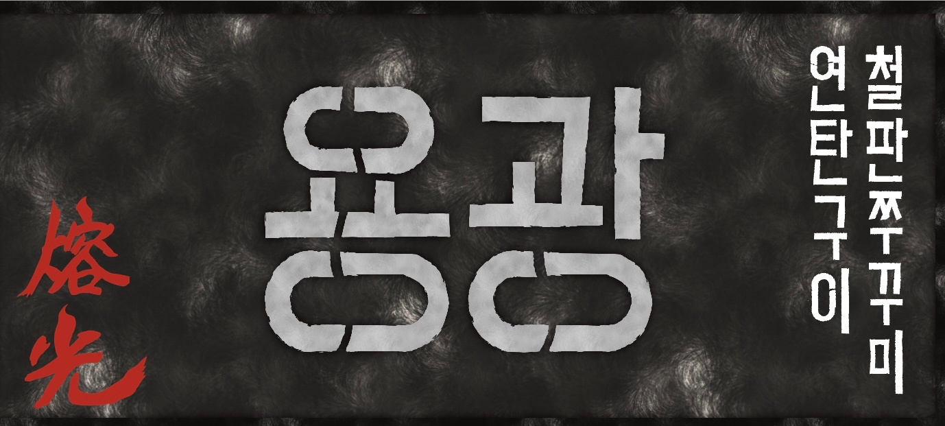 용광 쭈꾸미 을지로 본점에서 함께할 인재를 구합니다 공고 썸네일