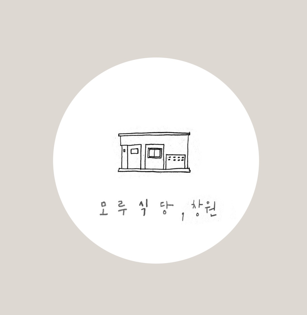 모루식당에서 점심 파트타임 하실분 모십니다 공고 썸네일