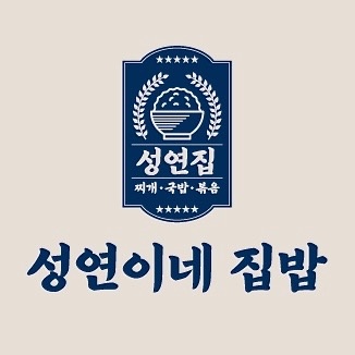 문정동, 성연이네 집밥 [직원.알바모집] 합니다~! 공고 썸네일