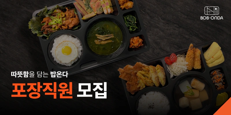 밥온다도시락) 포장 직원 채용