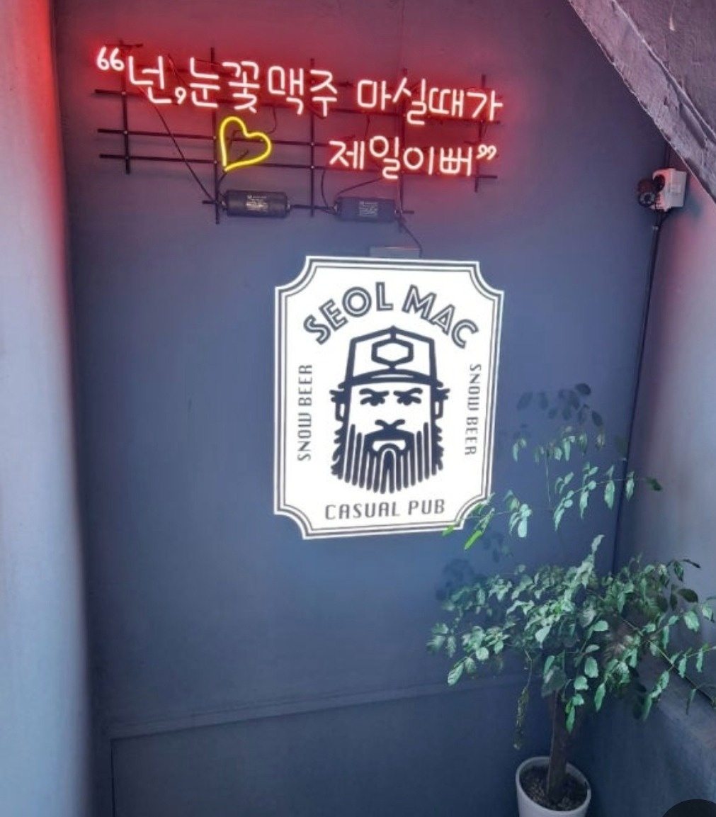 눈꽃맥주 설맥 덕계역 정직원 및 파트타임 직원 모집 공고 썸네일