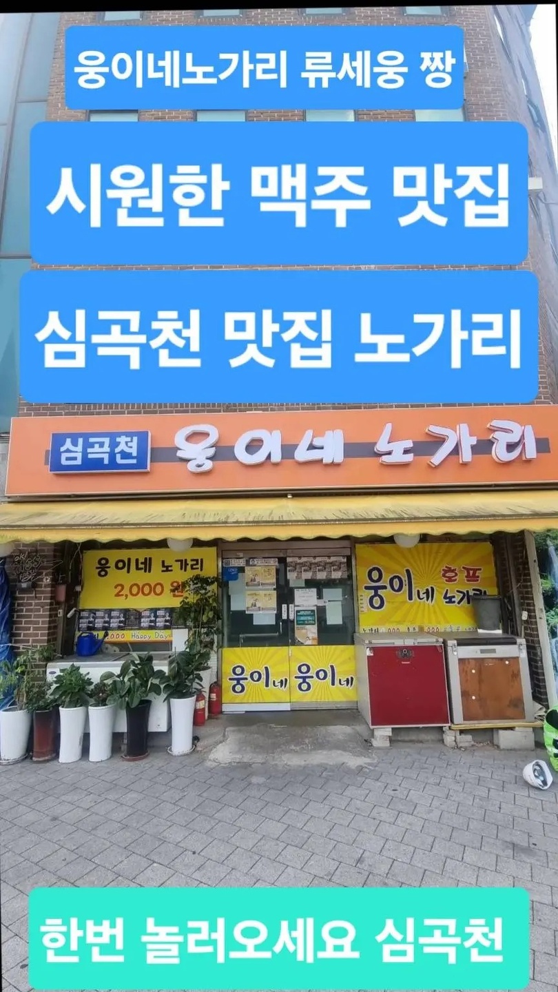 심곡동 웅이네노가리 아르바이트 장소