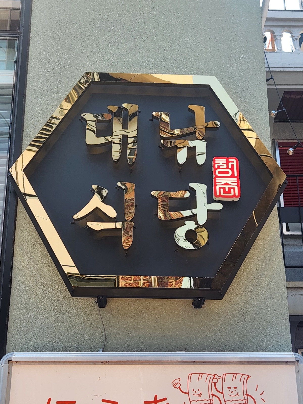 대낚식당 성수점 홀/주방 정직원 모집합니다 공고 썸네일