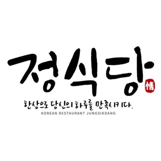 정식당 홀서빙 평일-오전.오후/ 주말-오전.오후알바 공고 썸네일