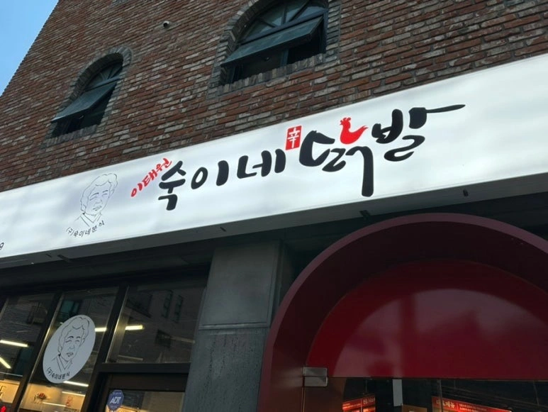 이태원숙이네닭발 오송점 (주방/홀서빙)