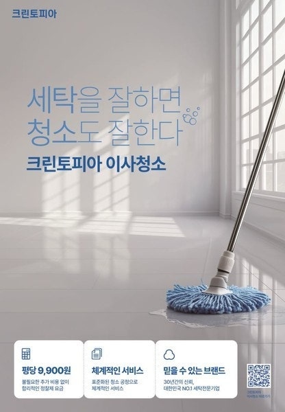 크린토피아 이사입주청소 팀원모집 공고 썸네일