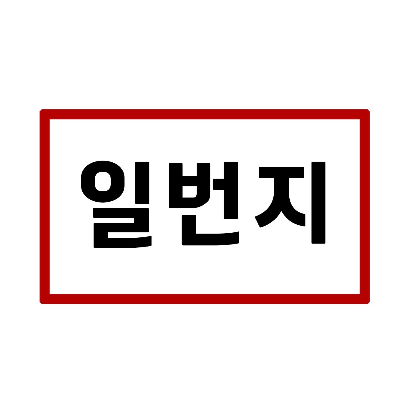 [왕십리 일번지] 주방 보조 직원 모집합니다. 공고 썸네일