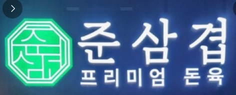 준삼겹살에서 함께  근무할 오전 아르바이트 모집합니다. 공고 썸네일