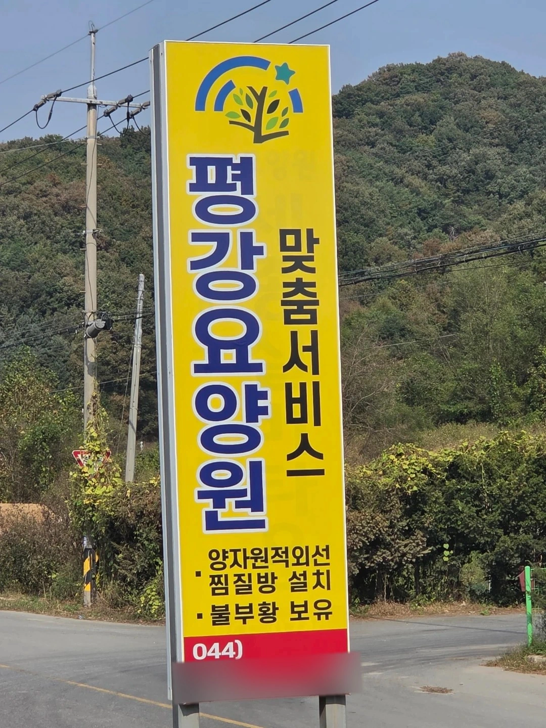 평강요양원 요양보호사 모집