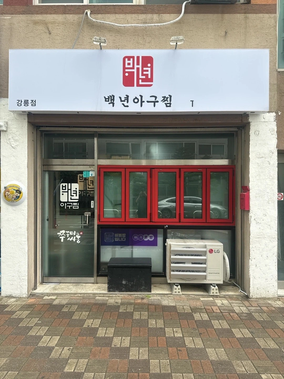 백년아구찜에서 같이 근무하실 직원 구합니다