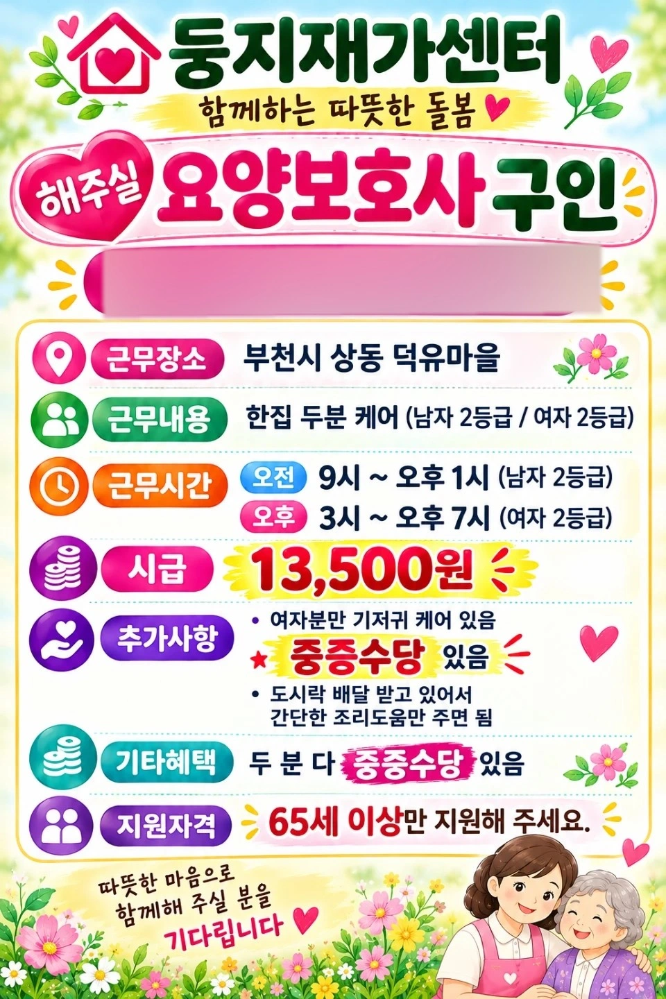 부천상동 요양보호사
