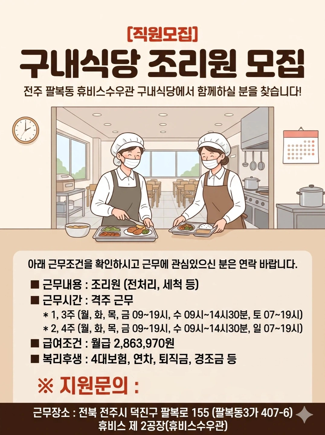휴비스수우관 조리원 모집