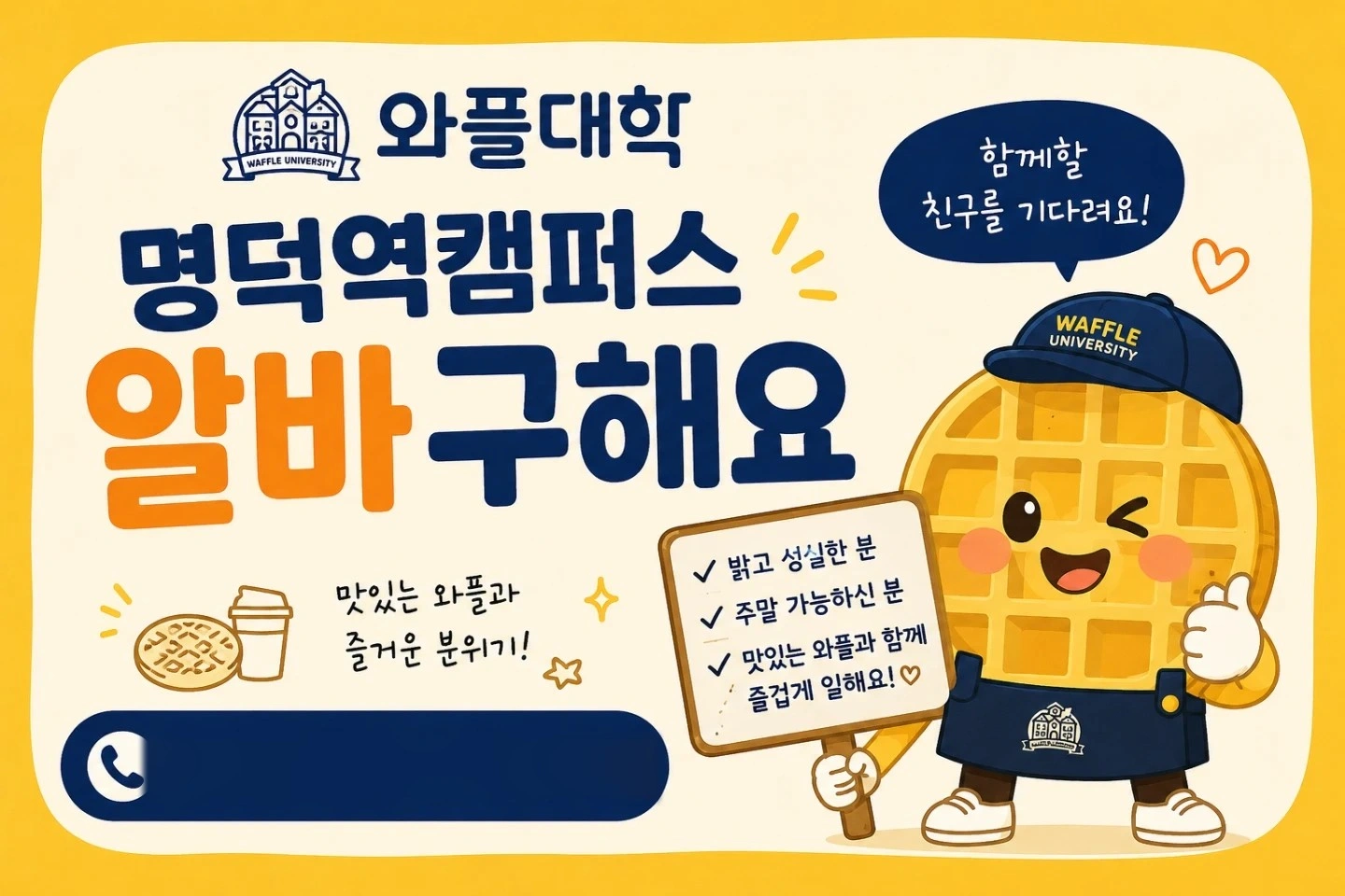 와플대학 주말