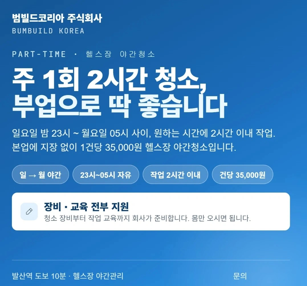 발산역 주 1회 야간 2시간 청소, 건당 3.5만 부업