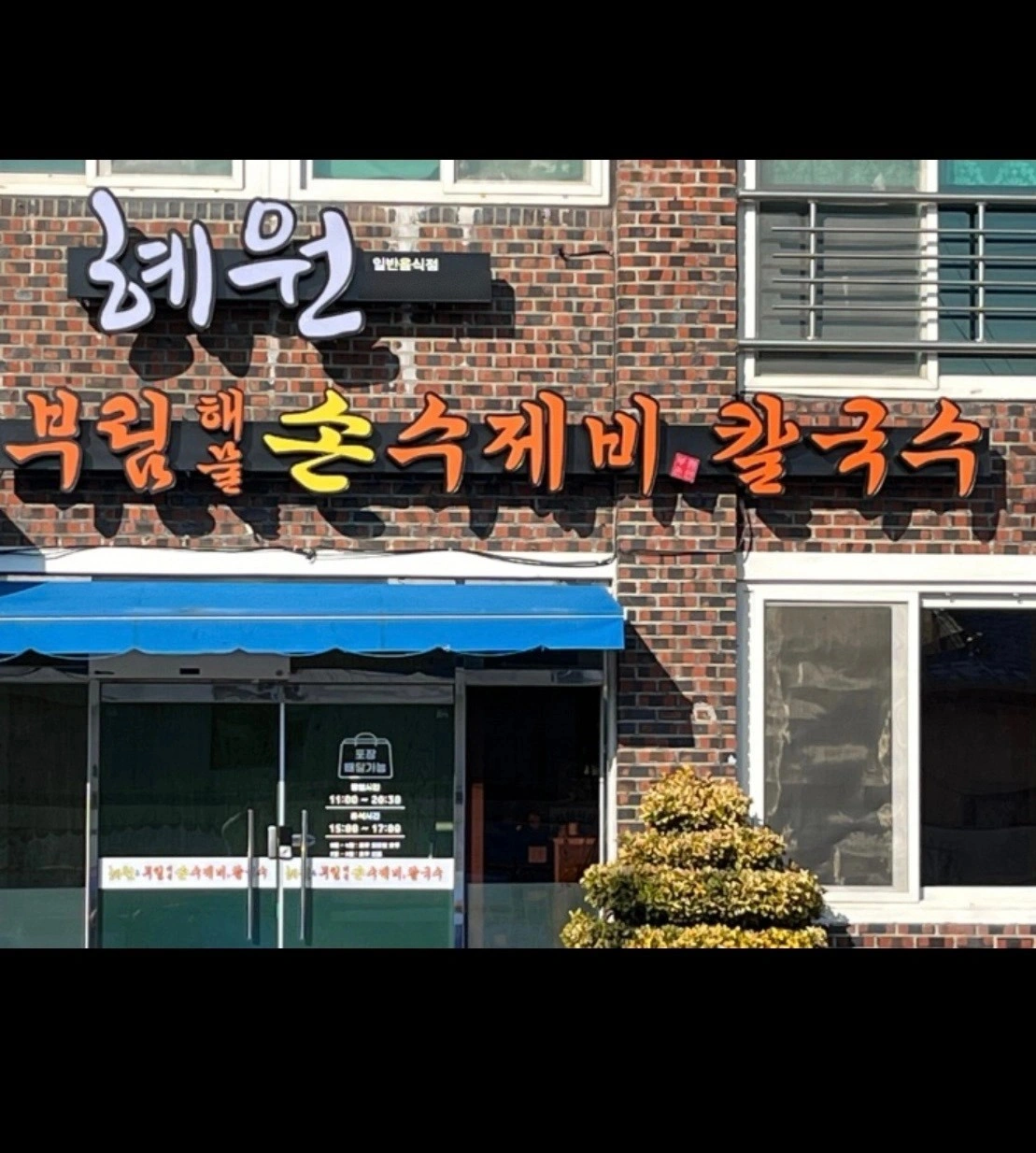 혜원식당 주말낮 / 저녁서빙직원모집 (월-금)(토일)