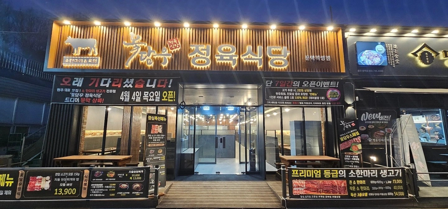 꽃담우 문막점 설거지 알바 구합니다