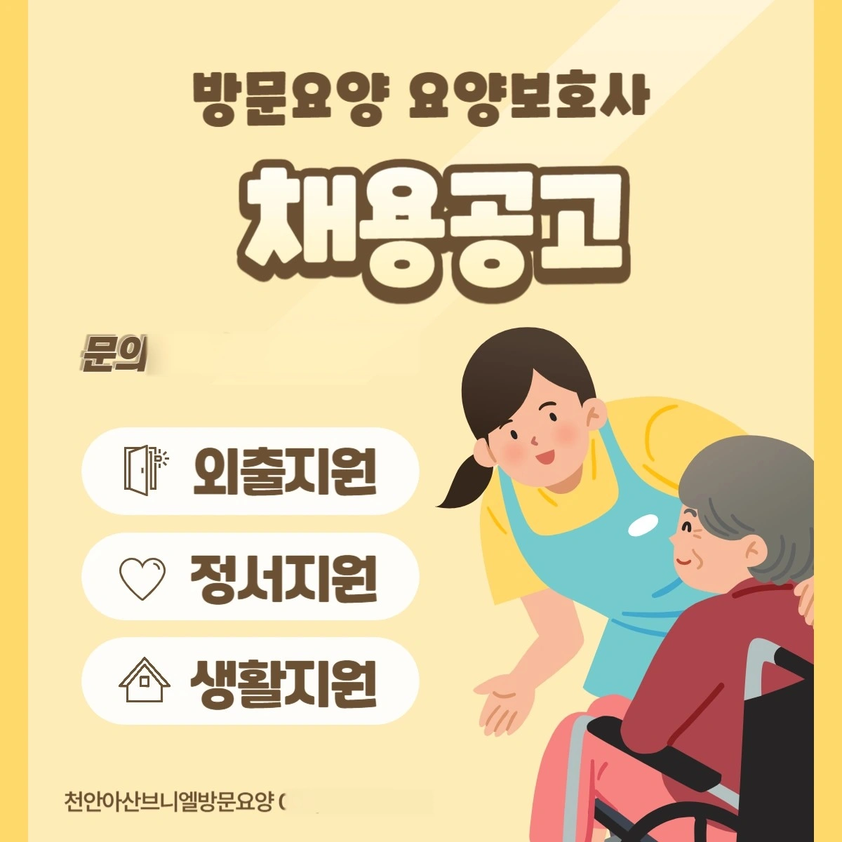 아산 쌍용동 요양보호사 구인합니다.