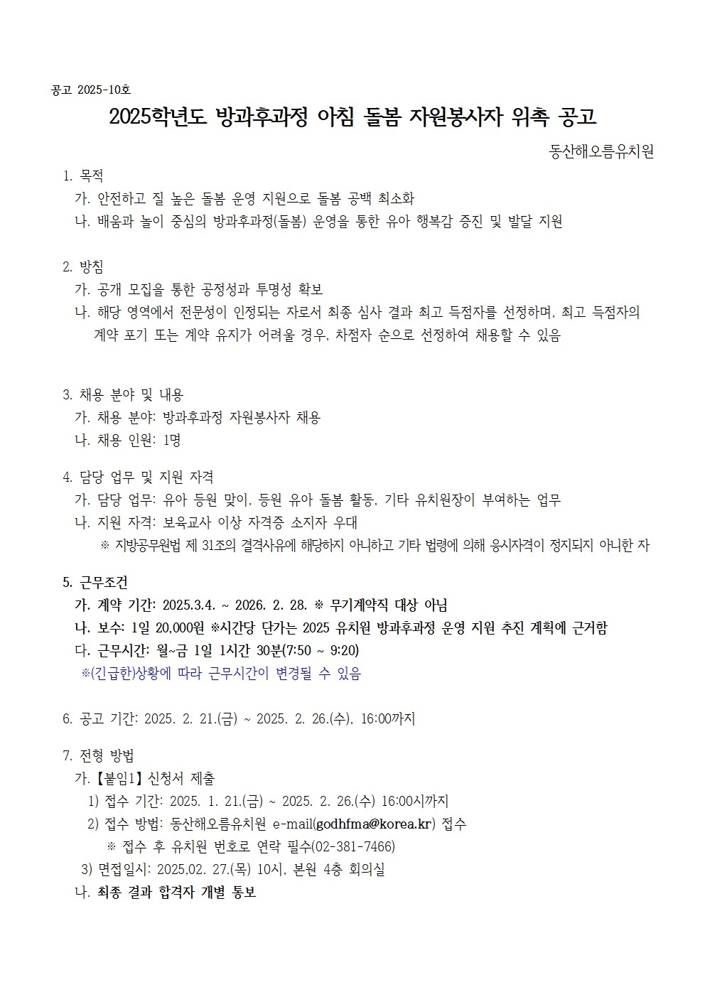 동산해오름유치원 방과후과정 자원봉사자 채용 공고 썸네일