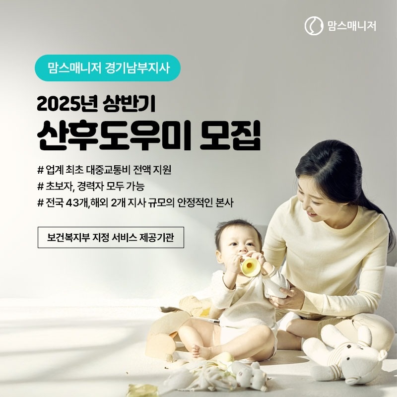 산후관리사 모집합니다. (경기남부지사) 공고 썸네일